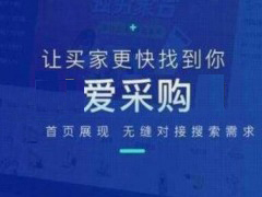 什么是爱采购？