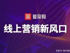 爱采购如何助力中小企业抓住线上营销新风口？