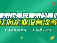 爱采网平台从源头解决企业获客难问题