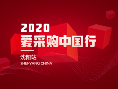 共赢新态势，采购新升级--2020爱采购中国行