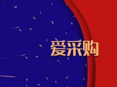 为什么“爱采购”？