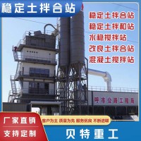 稳定土拌和站生产厂家