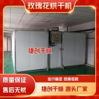 玫瑰花烘干机