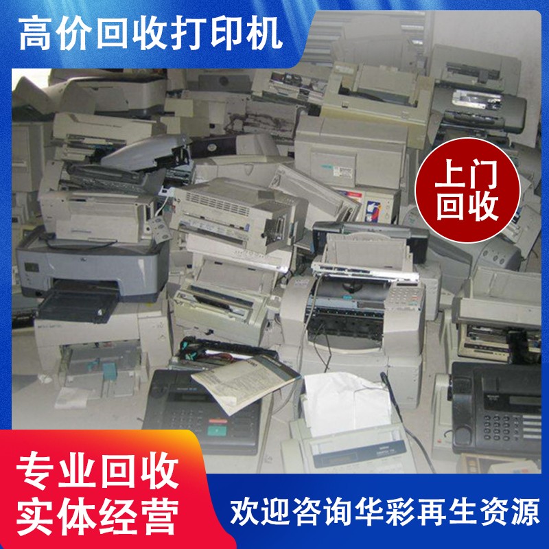 安丘打印机回收厂家