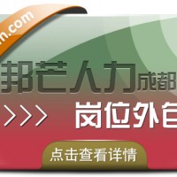 成都岗位外包有邦芒 帮助企业控制成