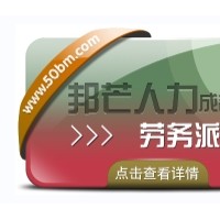 成都劳务派遣公司有邦芒  多年外包