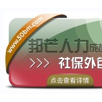 成都社保外包公司有邦芒  解决企业