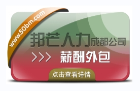 成都薪酬外包公司有邦芒人力 提升企业效益的智慧选择