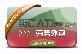 成都劳务外包公司有邦芒 帮助企业节省时间成本