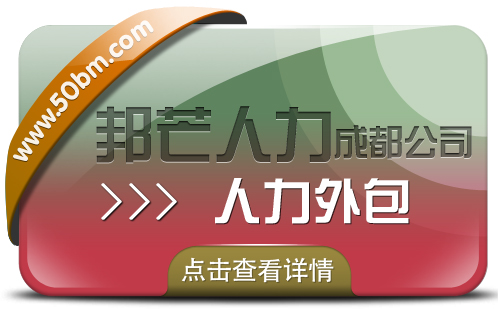 成都人力外包公司有邦芒 为用工企业提供定制解决方案