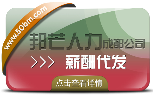 成都薪酬代发公司有邦芒 满足您多样化的薪酬外包需求