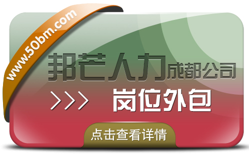 成都岗位外包公司有邦芒  有效降低企业的用工风险