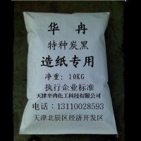 黑卡纸用造纸炭黑 天津造纸炭黑