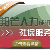 成都社保服务认准邦芒人力 专注于解决企业交社保难题