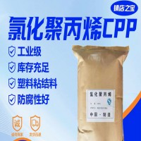 氯化聚丙烯