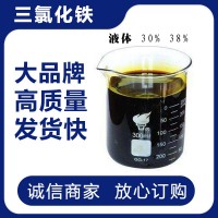 液体三氯化铁